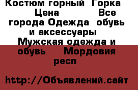 Костюм горный “Горка - 4“ › Цена ­ 5 300 - Все города Одежда, обувь и аксессуары » Мужская одежда и обувь   . Мордовия респ.